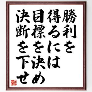 名言「勝利を得るには、目標を決め、決断を下せ」額付き書道色紙／受注後直筆｜rittermind