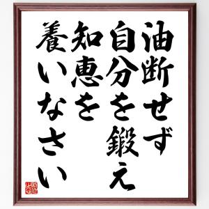 名言「油断せず、自分を鍛え、知恵を養いなさい」額付き書道色紙／受注後直筆｜rittermind