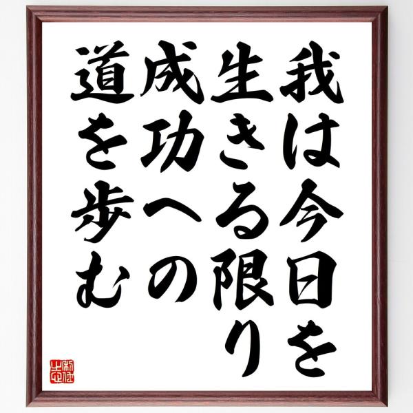 名言「我は今日を生きる限り、成功への道を歩む」額付き書道色紙／受注後直筆