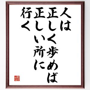 名言「人は正しく歩めば、正しい所に行く」額付き書道色紙／受注後直筆｜rittermind