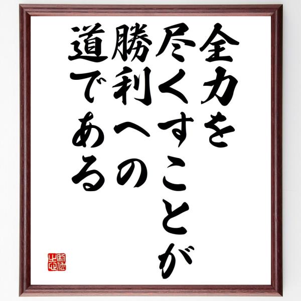 名言「全力を尽くすことが勝利への道である」額付き書道色紙／受注後直筆