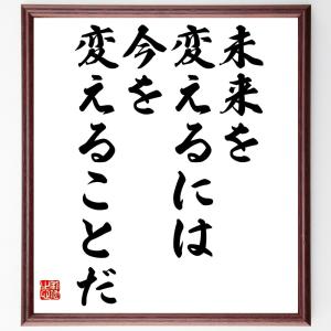 名言「未来を変えるには、今を変えることだ」額付き書道色紙／受注後直筆｜rittermind