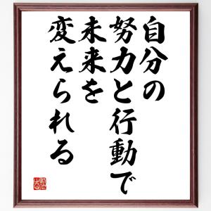 名言「自分の努力と行動で、未来を変えられる」額付き書道色紙／受注後直筆｜rittermind