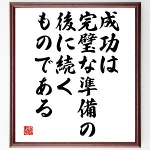 名言「成功は完璧な準備の後に続くものである」額付き書道色紙／受注後直筆｜rittermind