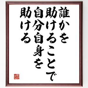 名言「誰かを助けることで、自分自身を助ける」額付き書道色紙／受注後直筆｜rittermind