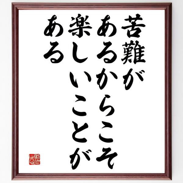 名言「苦難があるからこそ、楽しいことがある」額付き書道色紙／受注後直筆