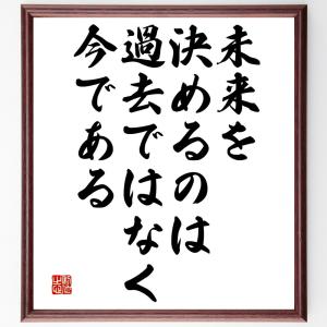 名言「未来を決めるのは過去ではなく、今である」額付き書道色紙／受注後直筆｜rittermind