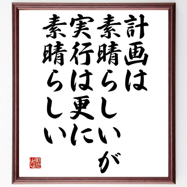 名言「計画は素晴らしいが、実行は更に素晴らしい」直筆書道色紙額／受注後直筆
