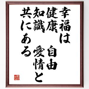 名言「幸福は、健康、自由、知識、愛情と共にある」額付き書道色紙／受注後直筆｜rittermind