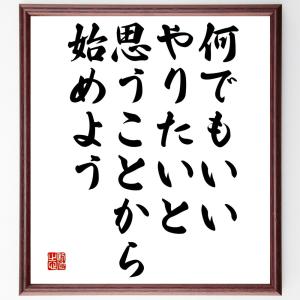 名言「何でもいい、やりたいと思うことから始めよう」額付き書道色紙／受注後直筆｜rittermind