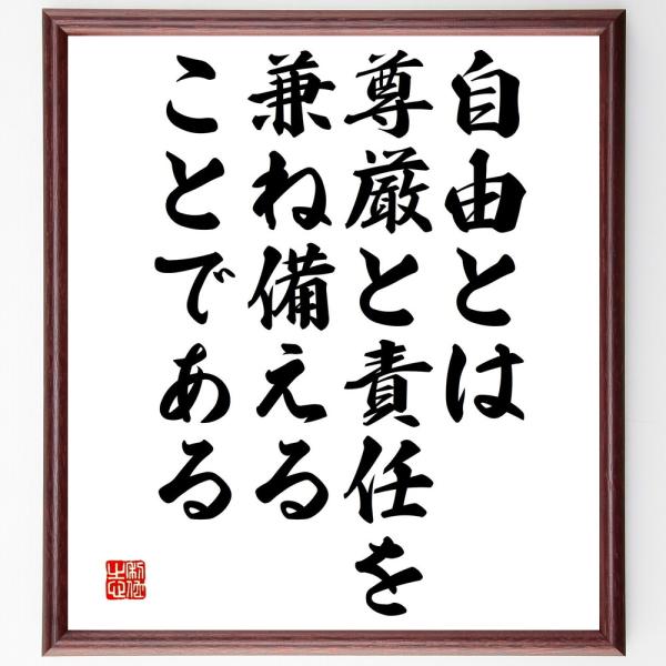 名言「自由とは、尊厳と責任を兼ね備えることである」直筆書道色紙額／受注後直筆