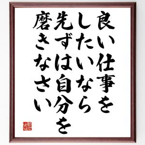 名言「良い仕事をしたいなら、先ずは自分を磨きなさい」額付き書道色紙／受注後直筆