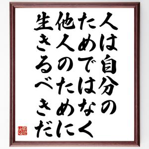 名言「人は自分のためではなく、他人のために生きるべきだ」額付き書道色紙／受注後直筆｜rittermind