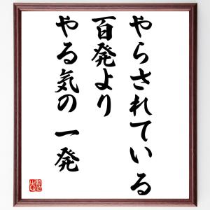 名言「やらされている百発より、やる気の一発」額付き書道色紙／受注後直筆｜rittermind