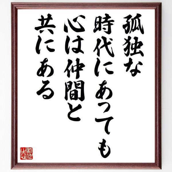名言「孤独な時代にあっても、心は仲間と共にある」直筆書道色紙額／受注後直筆