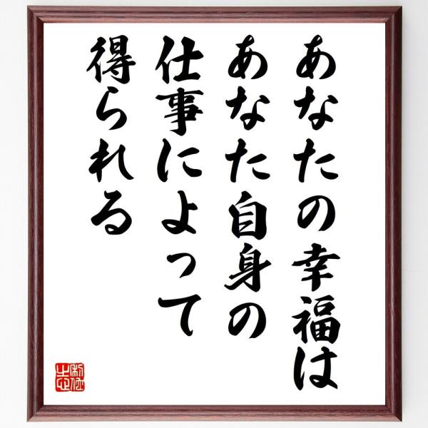 名言「あなたの幸福は、あなた自身の仕事によって得られる」毛筆直筆色紙額／受注後制作