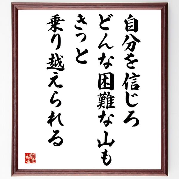 名言「自分を信じろ、どんな困難な山もきっと乗り越えられる」額付き書道色紙／受注後直筆