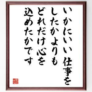 名言「いかにいい仕事をしたかよりも、どれだけ心を込めたかです」額付き書道色紙／受注後直筆｜rittermind