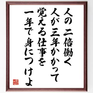 名言「人の二倍働く、人が三年かかって覚える仕事を一年で身につけよ」額付き書道色紙／受注後直筆｜rittermind