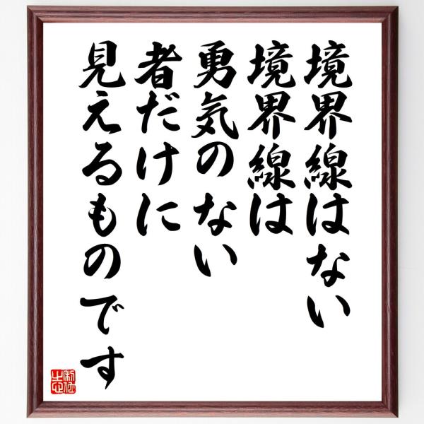 名言「境界線はない、境界線は勇気のない者だけに、見えるものです」額付き書道色紙／受注後直筆