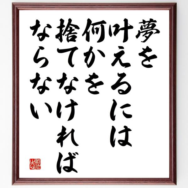 名言「夢を叶えるには、何かを捨てなければならない」額付き書道色紙／受注後直筆