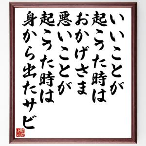 名言「いいことが起こった時はおかげさま、悪いことが起こった時は身から出たサビ」額付き書道色紙／受注後直筆｜rittermind