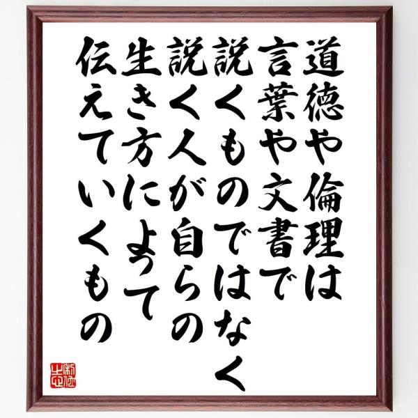 （鍵山秀三郎）の名言「道徳や倫理は言葉や文書で説くものではなく、説く人が自らの生き方によって伝えてい...