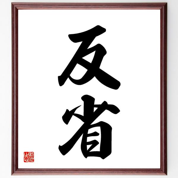 二字熟語「反省」毛筆直筆色紙額／受注後制作