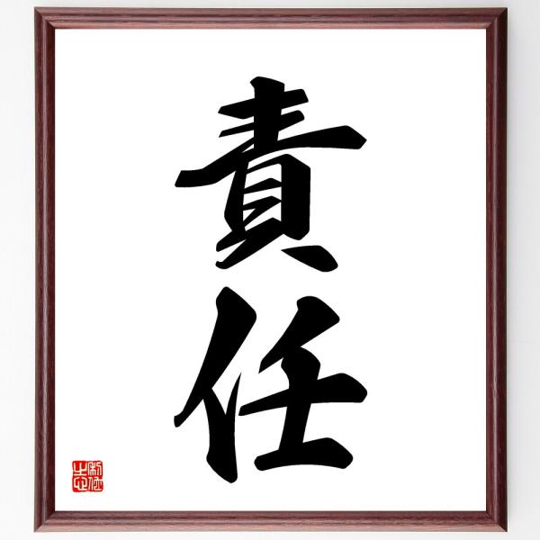 二字熟語「責任」直筆書道色紙額／受注後直筆