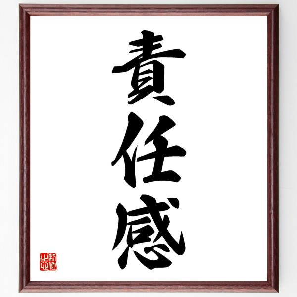 三字熟語「責任感」直筆書道色紙額／受注後直筆