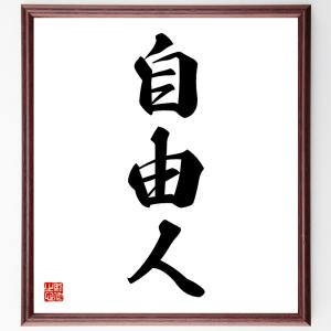 三字熟語「自由人」額付き書道色紙／受注後直筆｜rittermind