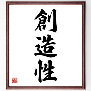 三字熟語「創造性」額付き書道色紙／受注後直筆｜rittermind