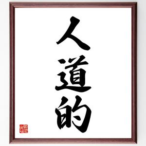 三字熟語「人道的」額付き書道色紙／受注後直筆｜rittermind