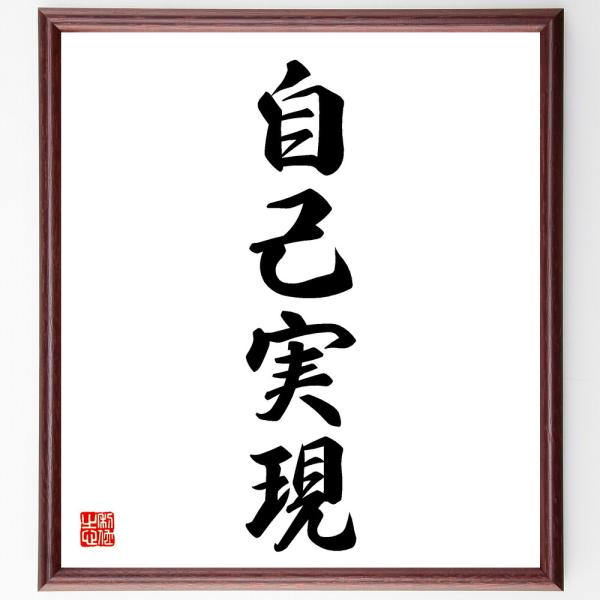 四字熟語「自己実現」手書き書道色紙額／受注後の毛筆直筆