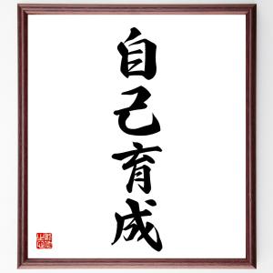 四字熟語「自己育成」額付き書道色紙／受注後直筆｜rittermind