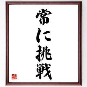 名言「常に挑戦」額付き書道色紙／受注後直筆｜rittermind