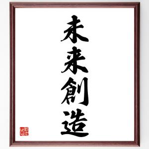 四字熟語「未来創造」額付き書道色紙／受注後直筆｜rittermind