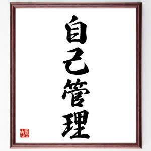 四字熟語「自己管理」額付き書道色紙／受注後直筆｜rittermind