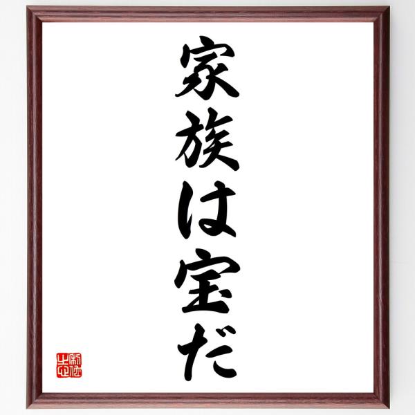 名言「家族は宝だ」直筆書道色紙額／受注後直筆