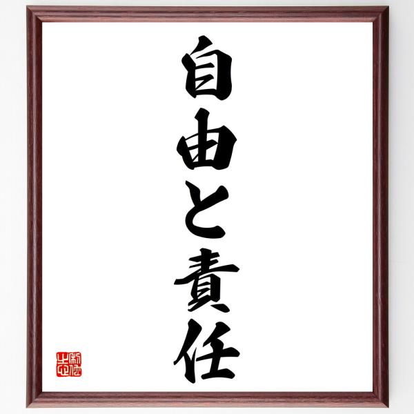 名言「自由と責任」直筆書道色紙額／受注後直筆