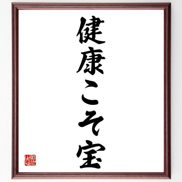 名言「健康こそ宝」直筆書道色紙額／受注後直筆