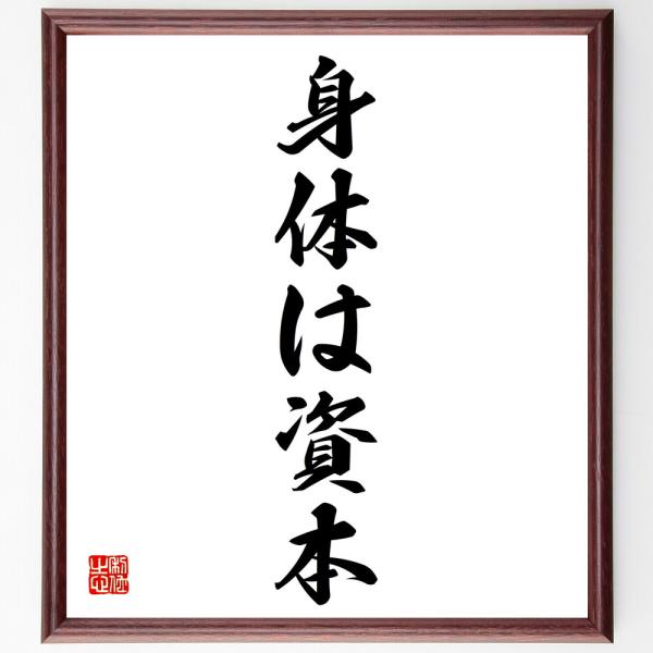 名言「身体は資本」直筆書道色紙額／受注後直筆