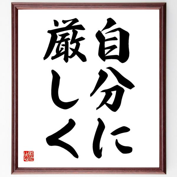 名言「自分に厳しく」額付き書道色紙／受注後直筆