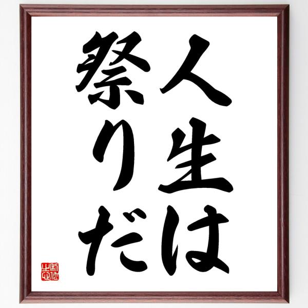 名言「人生は祭りだ」額付き書道色紙／受注後直筆