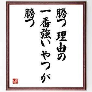 名言「勝つ理由の一番強いやつが勝つ」額付き書道色紙／受注後直筆｜rittermind