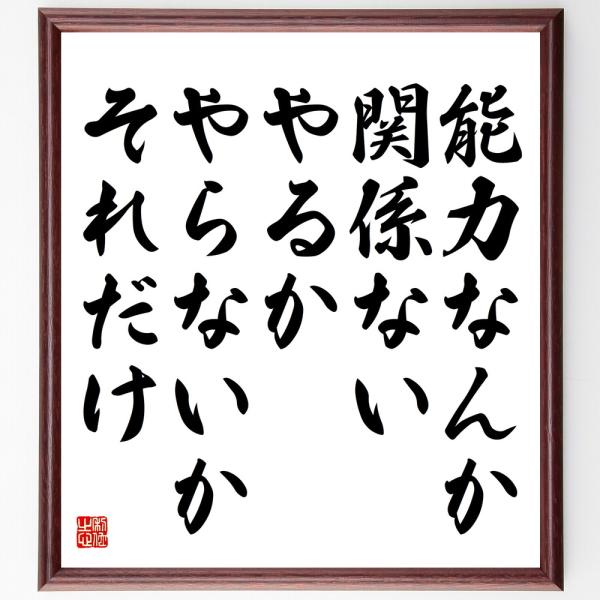 名言「能力なんか関係ない、やるか、やらないか、それだけ」額付き書道色紙／受注後直筆