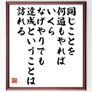 名言「同じことを何遍もやれば、いくらなげやりでも、達成ということは訪れる」額付き書道色紙／受注後直筆｜rittermind