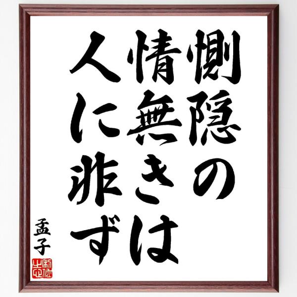 孟子の名言「惻隠の情無きは、人に非ず」手書き書道色紙額／受注後の毛筆直筆