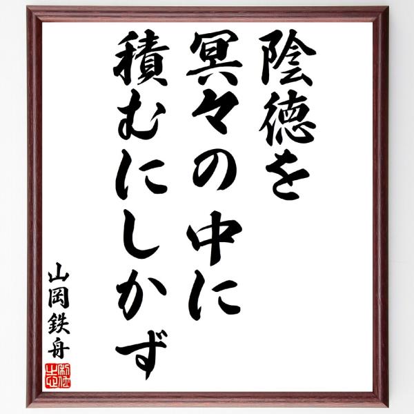 山岡鉄舟の名言「陰徳を冥々の中に積むにしかず」手書き書道色紙額／受注後の毛筆直筆