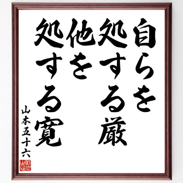 山本五十六の名言「自らを処する厳、他を処する寛」手書き書道色紙額／受注後の毛筆直筆